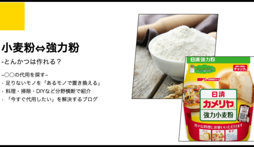 【代用】小麦粉を強力粉で代用してとんかつは作れる？