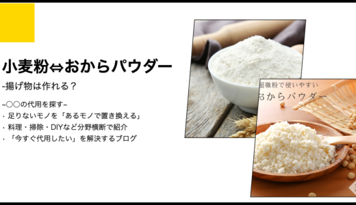 【代用】小麦粉をおからパウダーで代用して揚げ物は作れる？