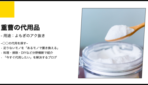 【代用】わらびのアク抜きに重曹は必須？代用素材と科学的再現性の調査