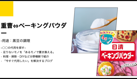 【代用】黒豆の煮炊きにベーキングパウダーは重曹の代用になるのか？軟化と発色の調査