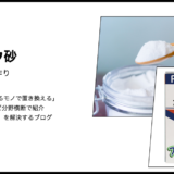 【代用】重曹でスライム作りは可能？ホウ砂の代用としての再現性と安全性の調査
