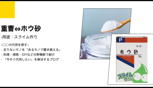 【代用】重曹でスライム作りは可能？ホウ砂の代用としての再現性と安全性の調査