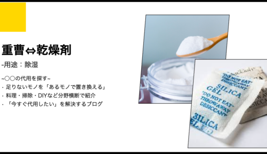 【代用】重曹は乾燥剤の代用として機能するのか？除湿メカニズムと活用術の調査