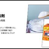 【代用】重曹は入浴剤の代用になるのか？温泉成分から読み解く肌への影響と再現性