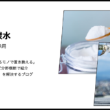 【代用】重曹と炭酸水の相互代用は可能？飲用から掃除まで調査