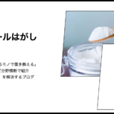 【代用】重曹はシール剥がしの代用になる？糊残りを一掃するメカニズムと運用術の調査