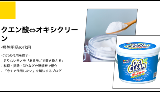 【代用】クエン酸の代わりにオキシクリーンは使える？掃除における化学的液性の調査