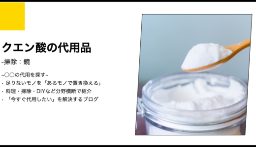 【代用】鏡のウロコ汚れを攻略！クエン酸なしで掃除を完遂する代用素材の調査