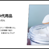 【代用】水筒の白い汚れをクエン酸なしで掃除を完遂する代用素材の調査