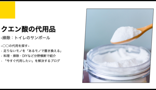 【代用】クエン酸はサンポールの洗浄力の代用できるか？