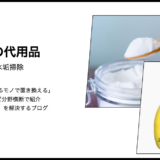 【代用】キッチンや水垢掃除をクエン酸ではなくレモン汁で使えるのか？