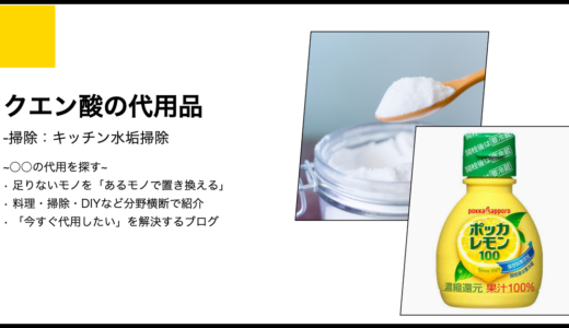 【代用】キッチンや水垢掃除をクエン酸ではなくレモン汁で使えるのか？